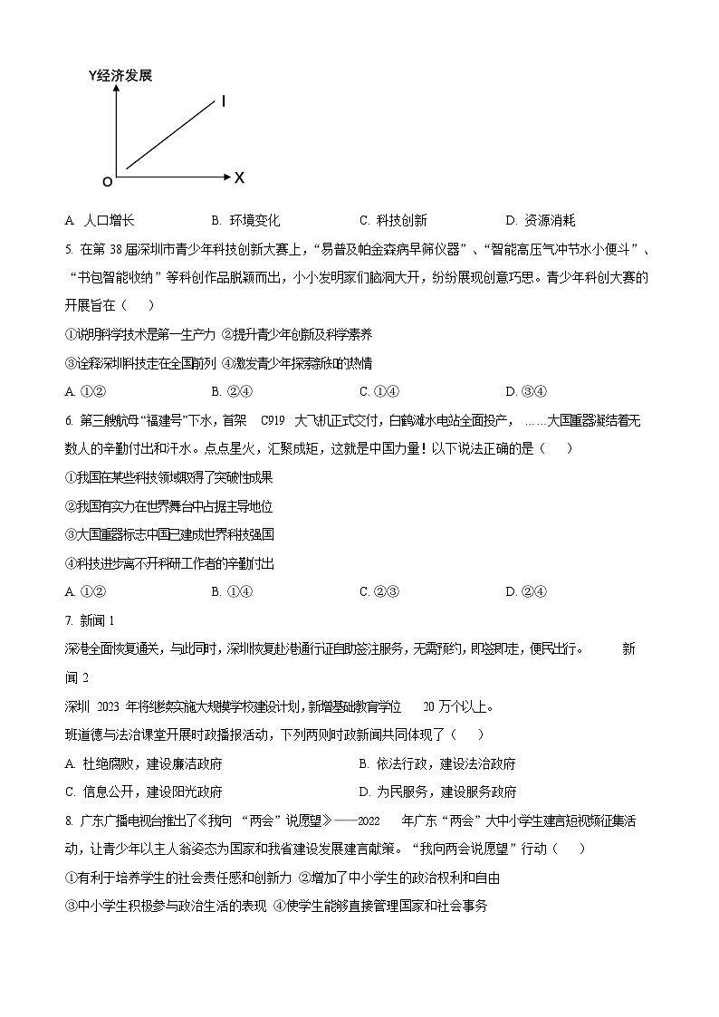 广东省深圳市宝安区12校2023-2024学年九年级上学期期中道德与法治试题第2页