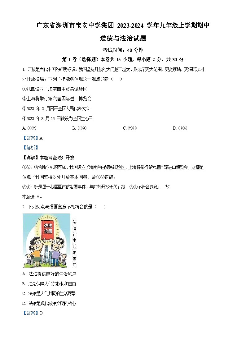 广东省深圳市宝安中学集团2023-2024学年九年级上学期期中道德与法治试题（含答案）第1页