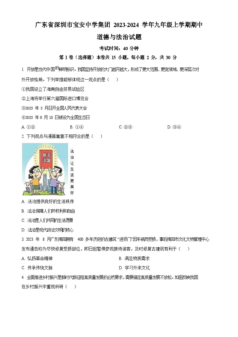 广东省深圳市宝安中学集团2023-2024学年九年级上学期期中道德与法治试题第1页