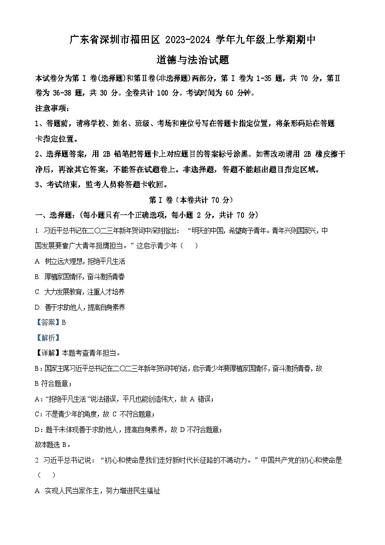 广东省深圳市福田区2023-2024学年九年级上学期期中道德与法治试题（含答案）第1页