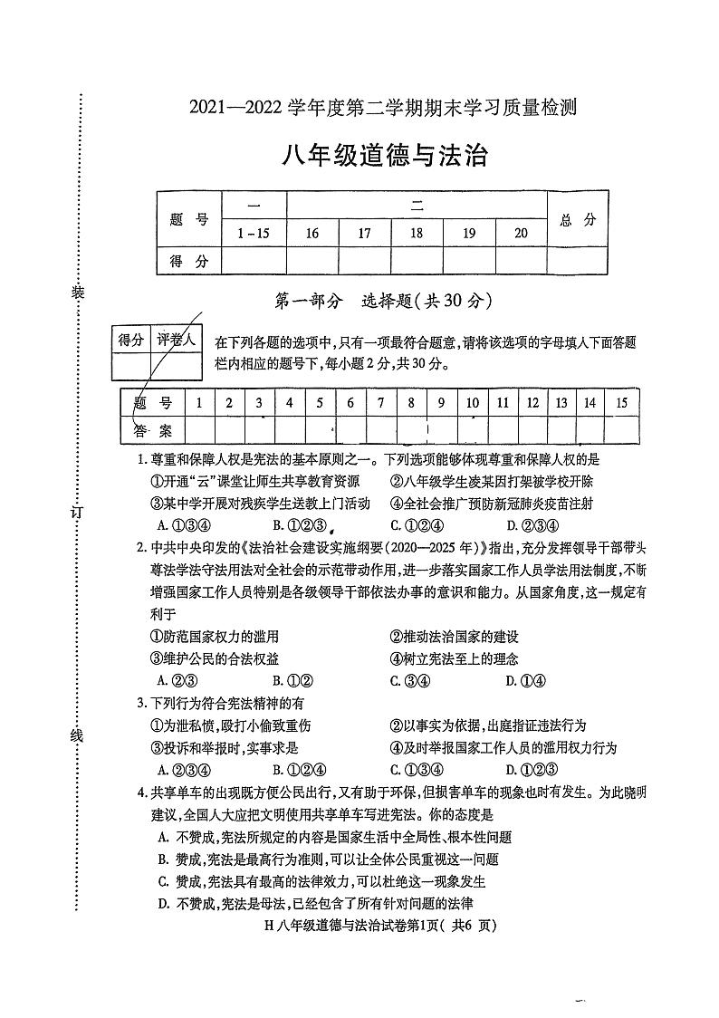 安徽省芜湖市繁昌区2021-2022学年八年级下学期期末学习质量检测道德与法治试卷第1页