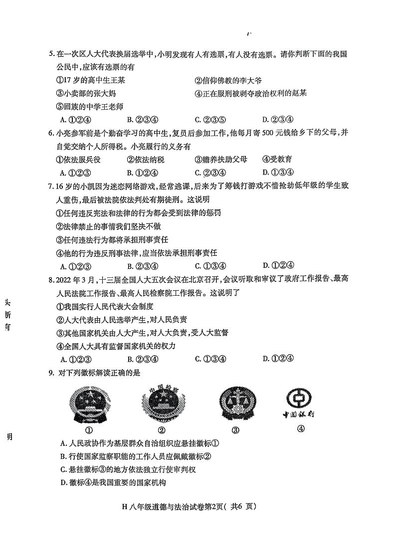 安徽省芜湖市繁昌区2021-2022学年八年级下学期期末学习质量检测道德与法治试卷第2页