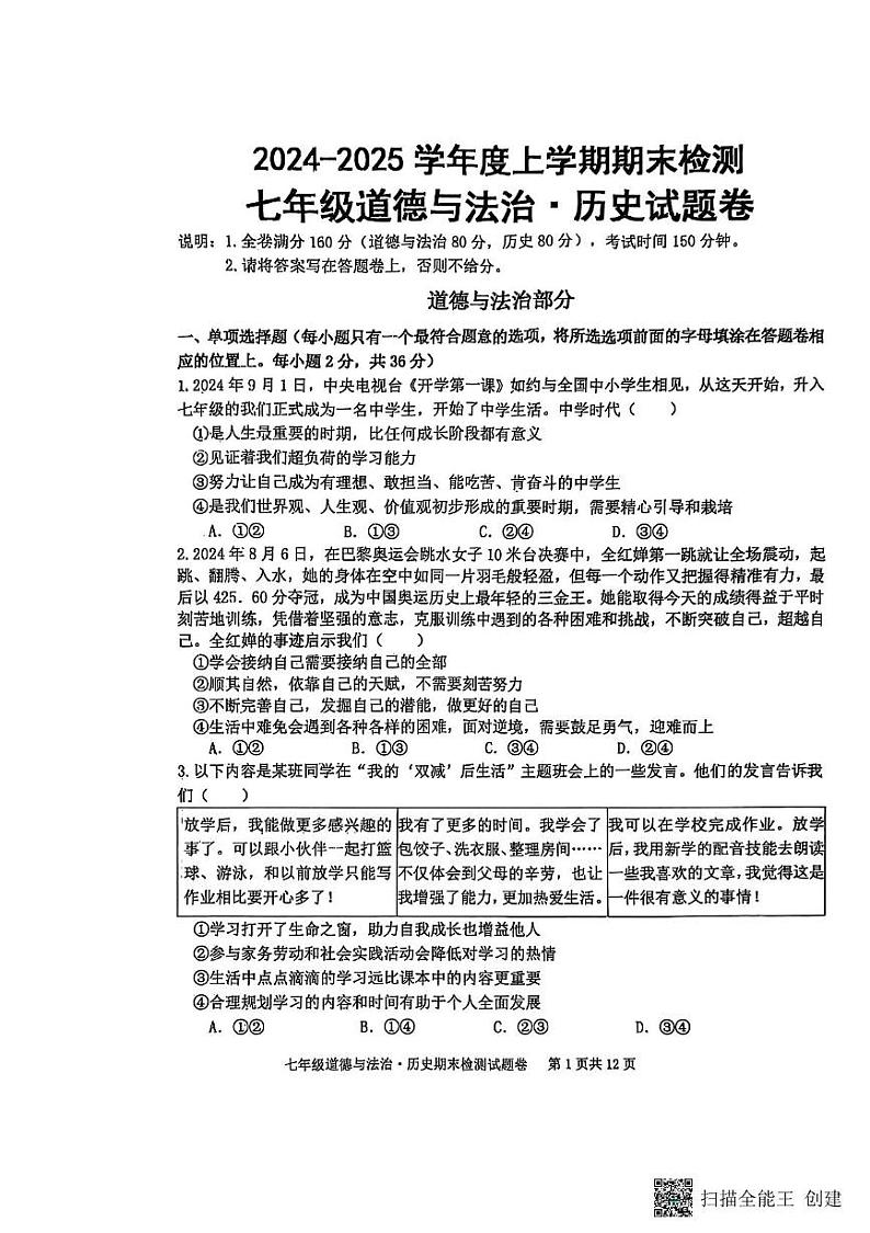 江西省赣州市大余县2024-2025学年七年级上学期1月期末综合道德与法治试题 江西省赣州市大余县2024-2025学年七年级上学期1月期末综合道德与法治试题第1页