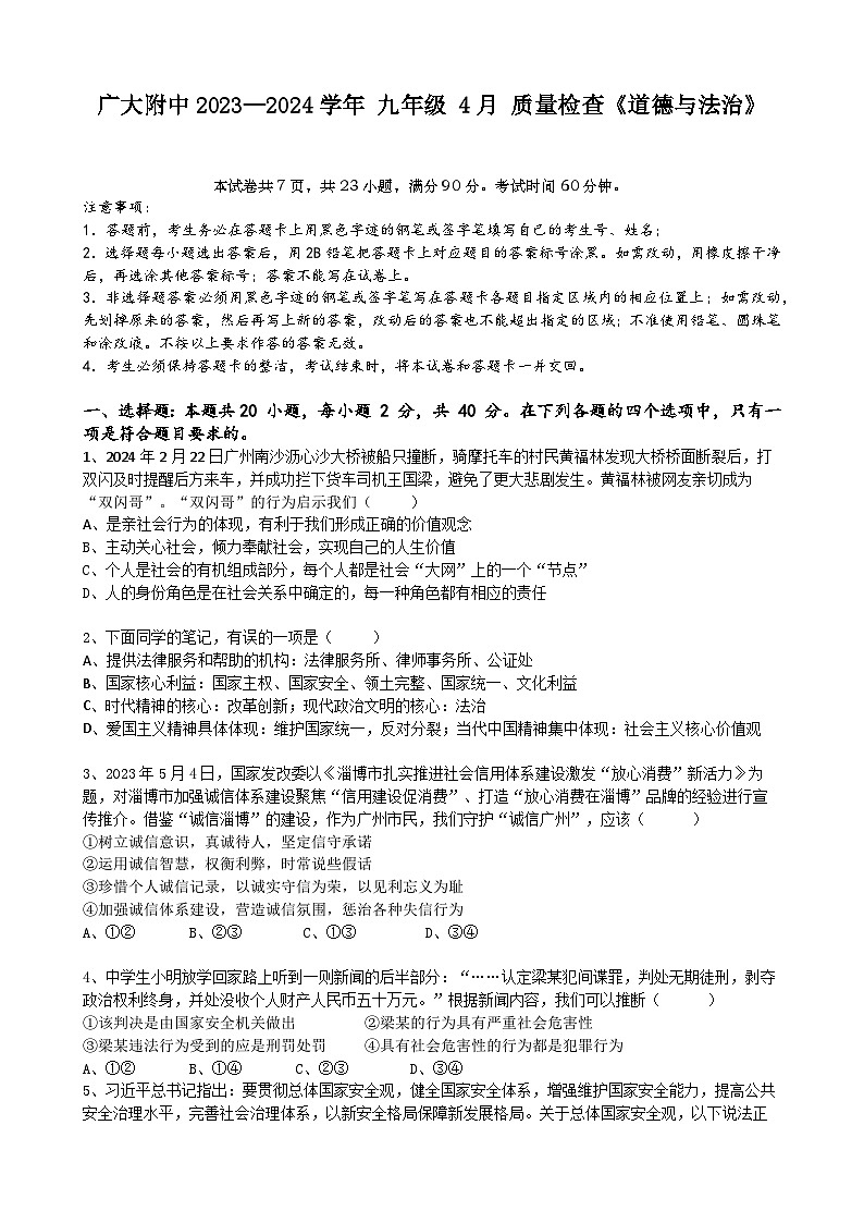 广东省广州大学附属中学2023-2024学年九年级下学期4月质量检查道德与法治试卷（含答案）第1页