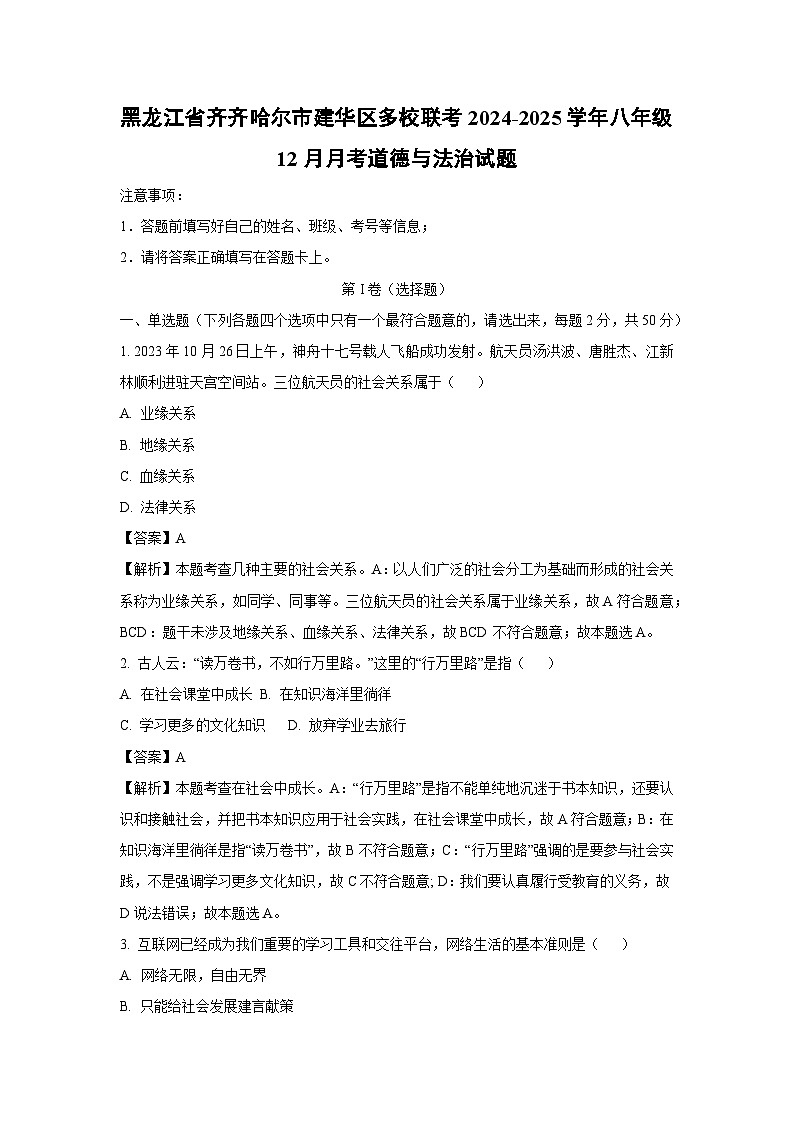 2024-2025学年黑龙江省齐齐哈尔市建华区多校联考八年级上12月月考道德与法治试卷（解析版）第1页