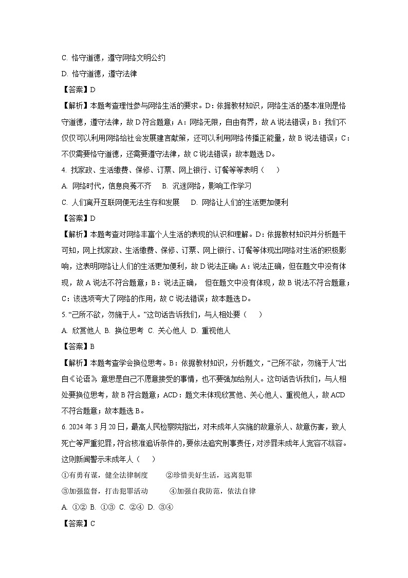 2024-2025学年黑龙江省齐齐哈尔市建华区多校联考八年级上12月月考道德与法治试卷（解析版）第2页