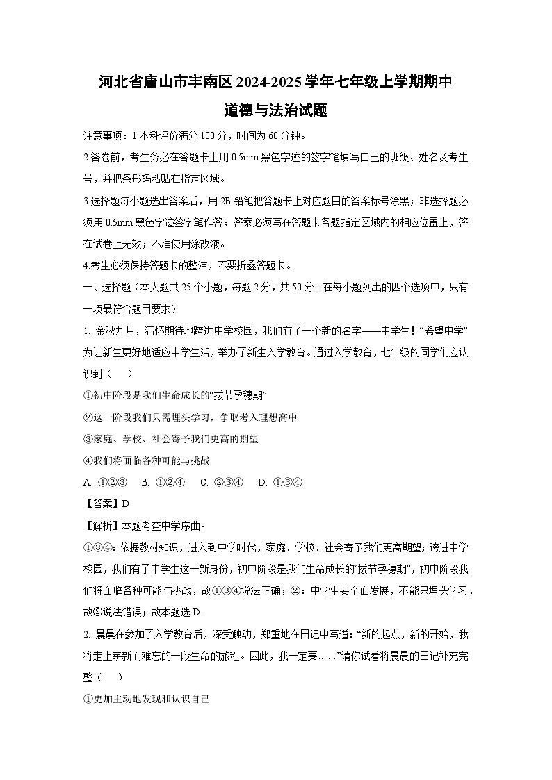 2024-2025学年河北省唐山市丰南区七年级上学期期中道德与法治试卷（解析版）第1页