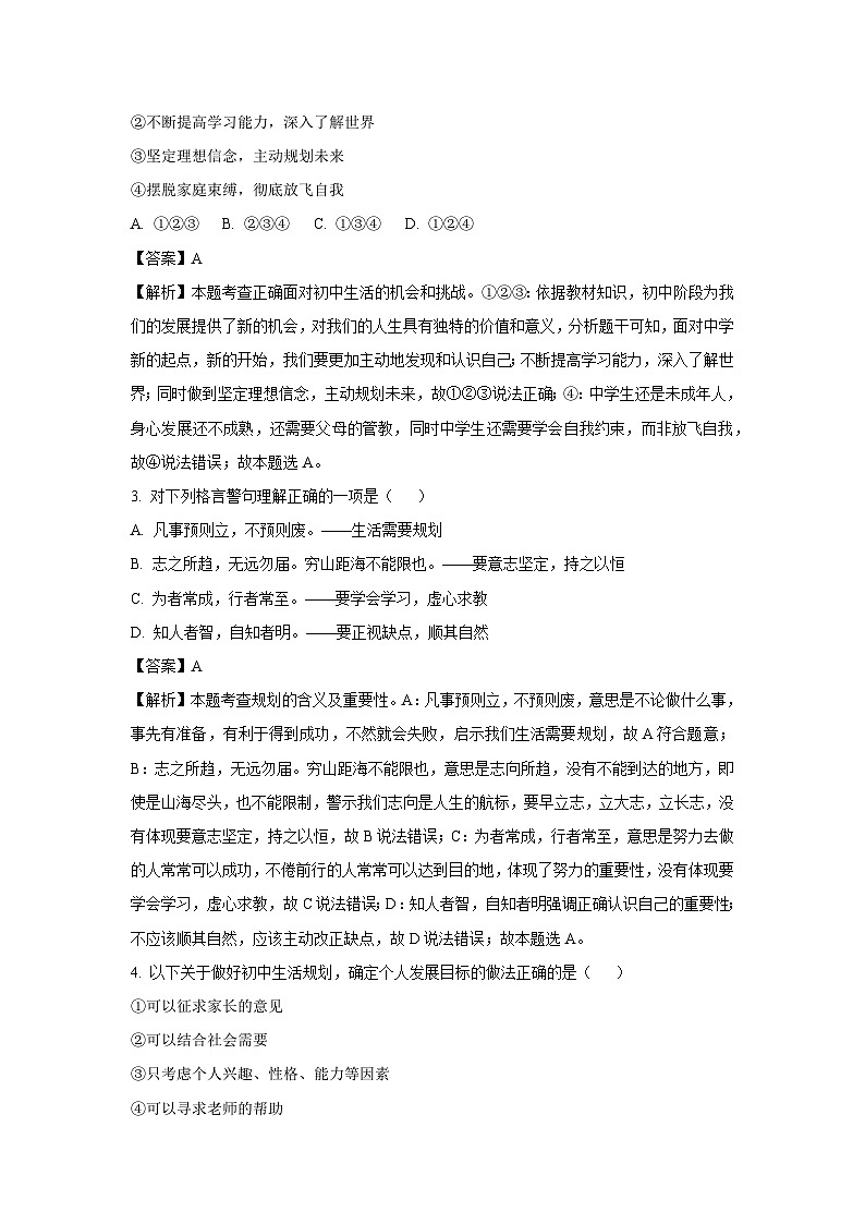 2024-2025学年河北省唐山市丰南区七年级上学期期中道德与法治试卷（解析版）第2页