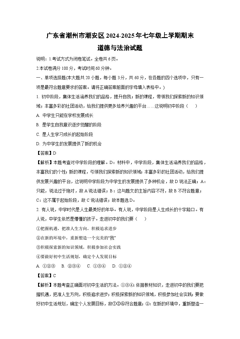 广东省潮州市潮安区2024-2025年七年级上学期期末道德与法治试卷（解析版）第1页