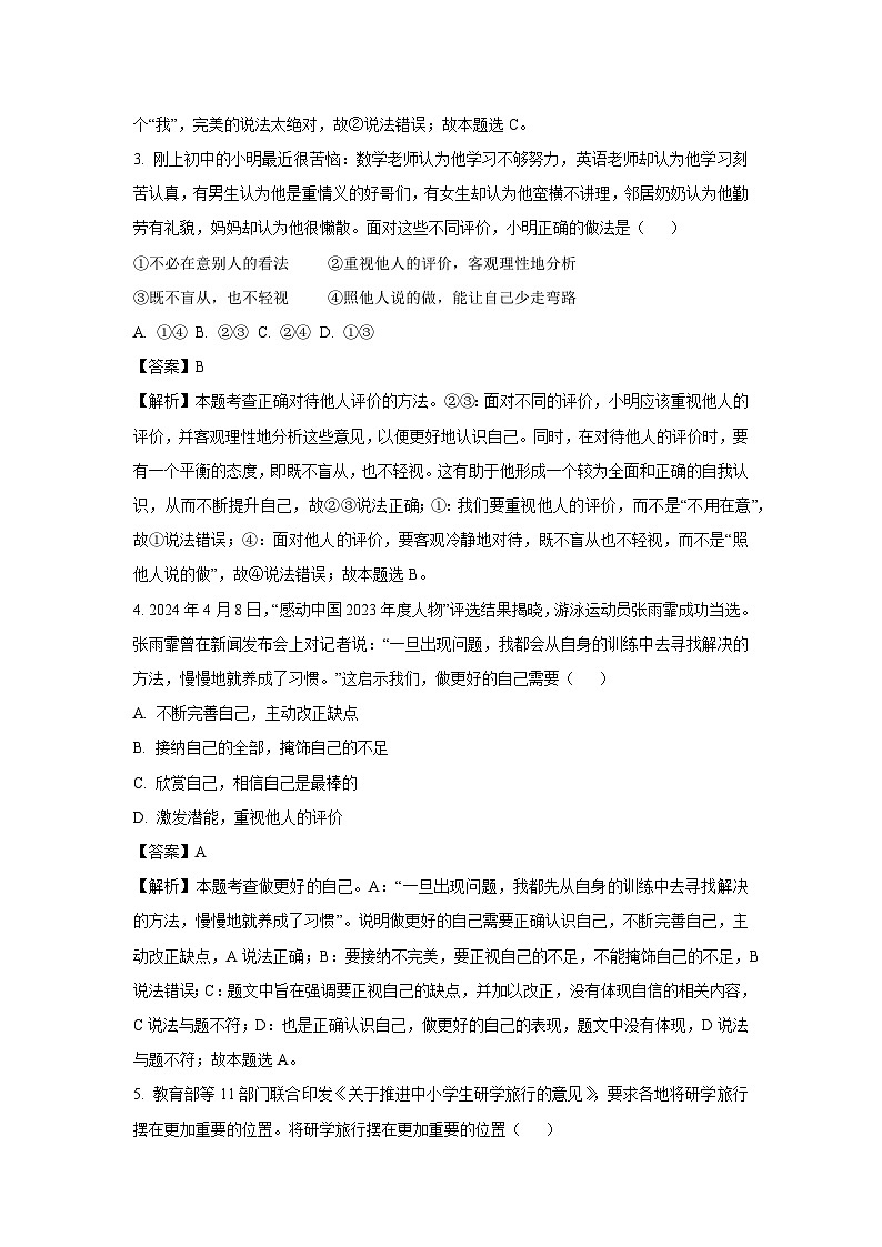 广东省潮州市潮安区2024-2025年七年级上学期期末道德与法治试卷（解析版）第2页