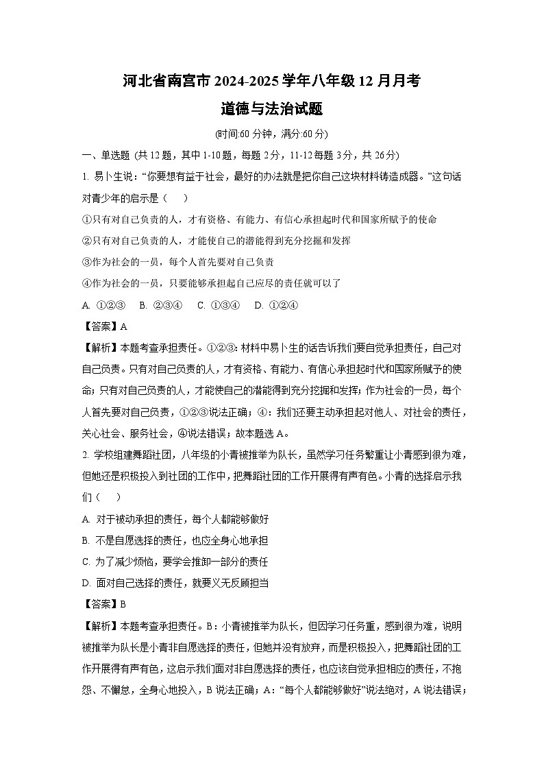 2024-2025学年河北省南宫市八年级上12月月考道德与法治试卷（解析版）第1页