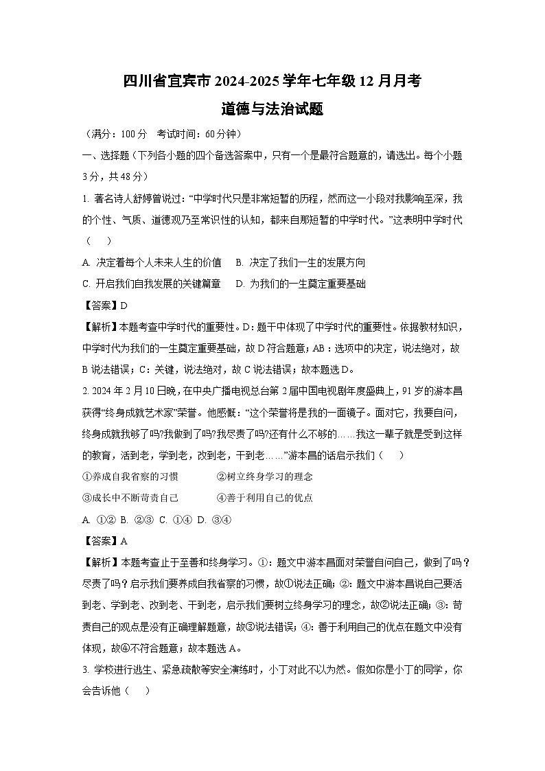 2024-2025学年四川省宜宾市七年级上12月月考道德与法治试卷（解析版）第1页