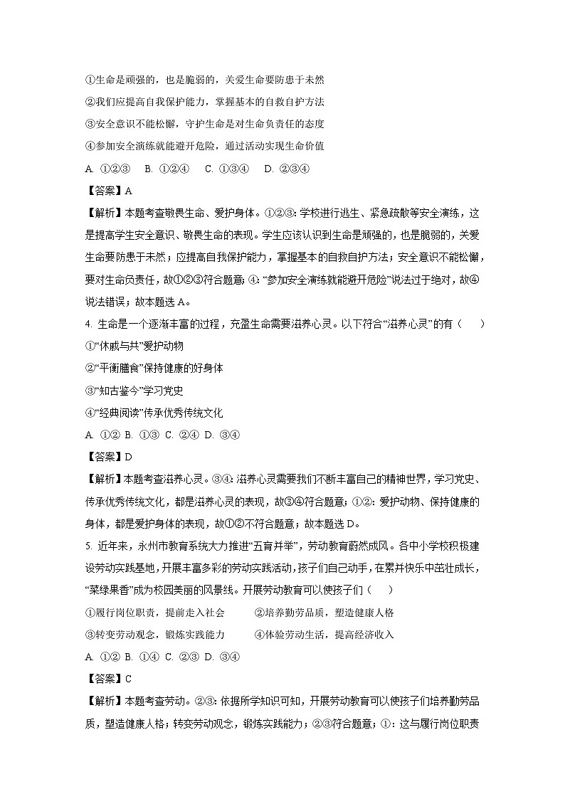 2024-2025学年四川省宜宾市七年级上12月月考道德与法治试卷（解析版）第2页