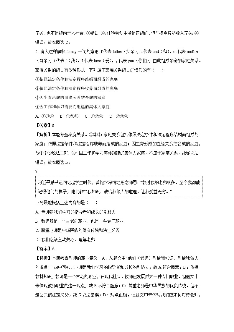 2024-2025学年四川省宜宾市七年级上12月月考道德与法治试卷（解析版）第3页