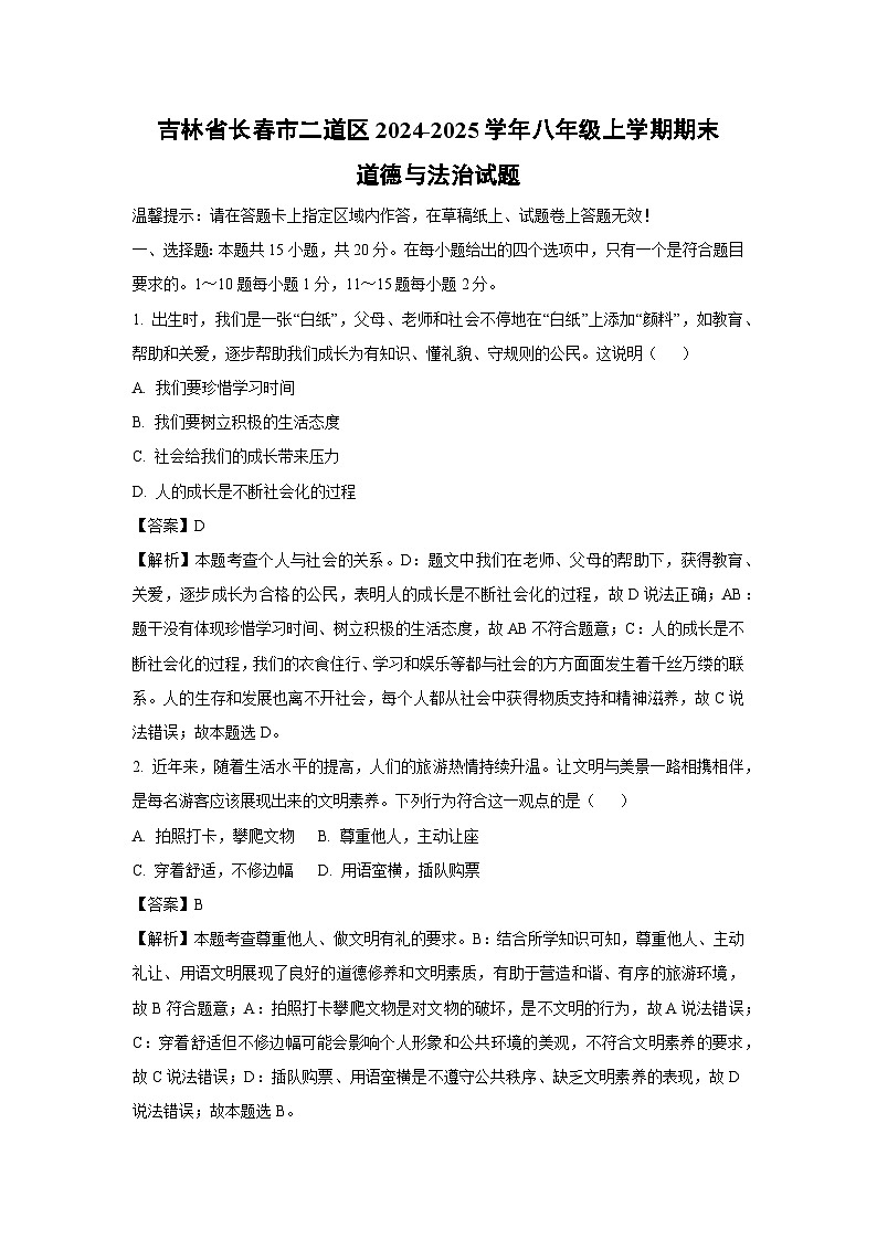 2024-2025学年吉林省长春市二道区八年级上学期期末道德与法治试卷（解析版）第1页