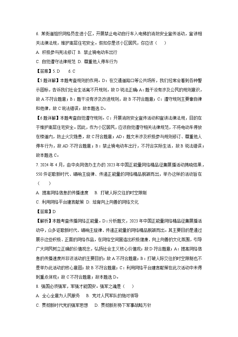 2024-2025学年吉林省长春市二道区八年级上学期期末道德与法治试卷（解析版）第3页