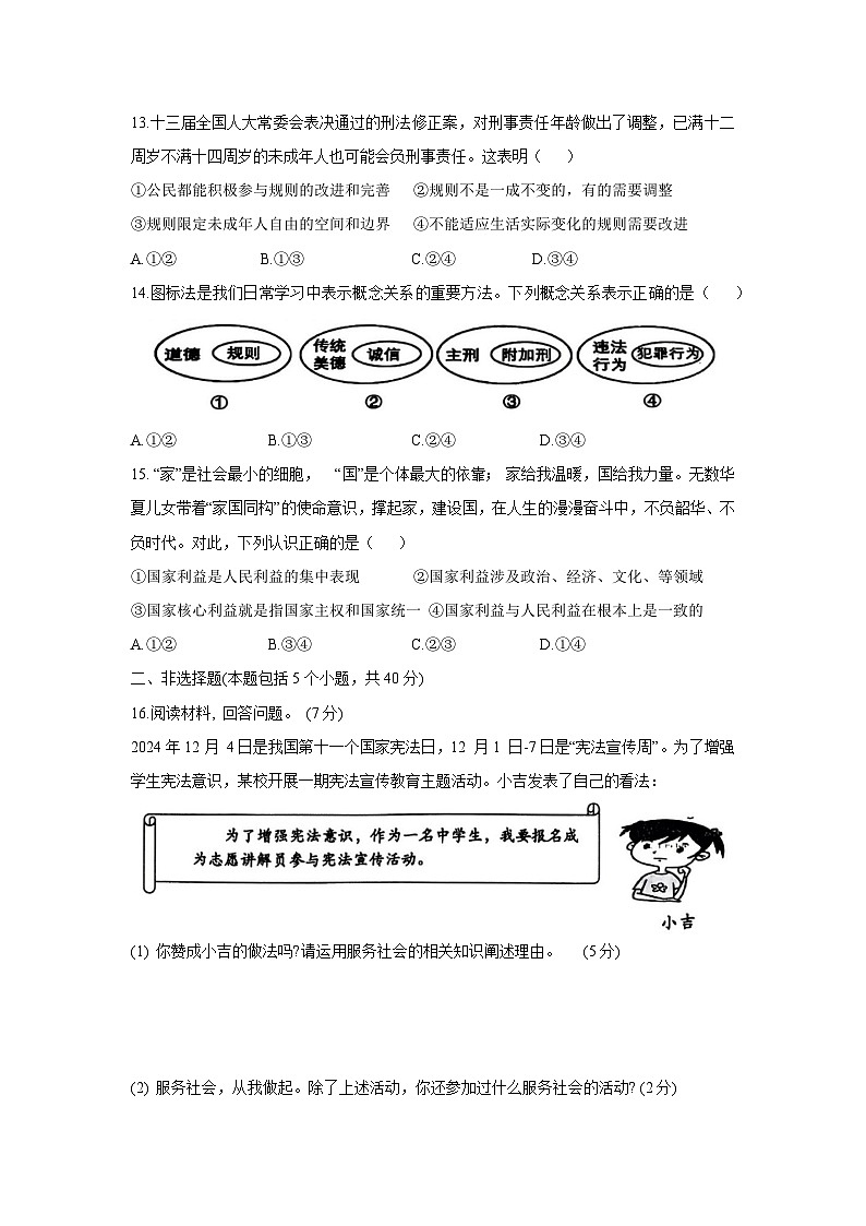 2024-2025学年吉林省长春市农安县八年级上学期12月期末道德与法治试卷第3页