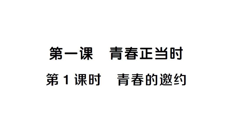 初中道德与法治新人教版七年级下册第一单元第一课第1课时 青春的邀约作业课件2025春第1页