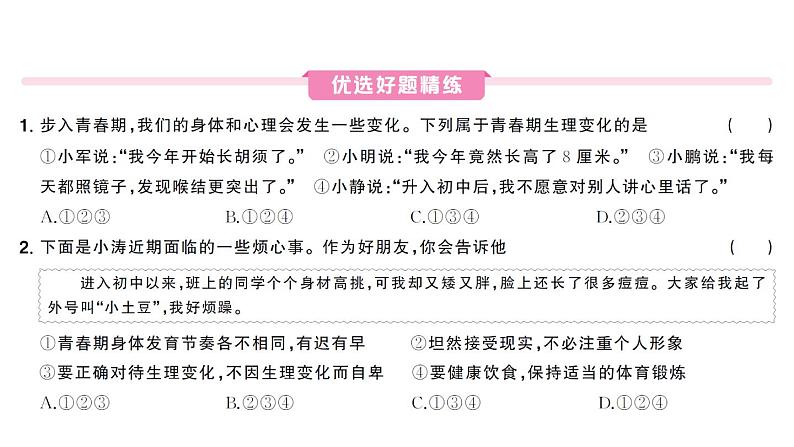 初中道德与法治新人教版七年级下册第一单元第一课第1课时 青春的邀约作业课件2025春第5页