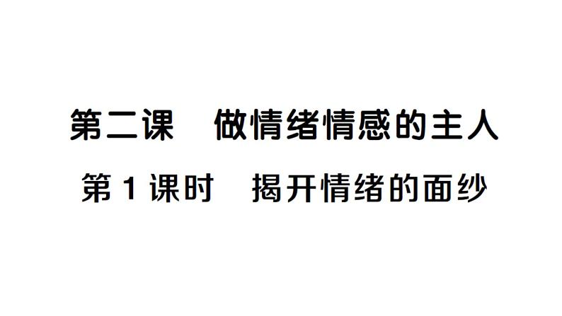 初中道德与法治新人教版七年级下册第一单元第二课第一课时 揭开情绪的面纱作业课件2025春第1页