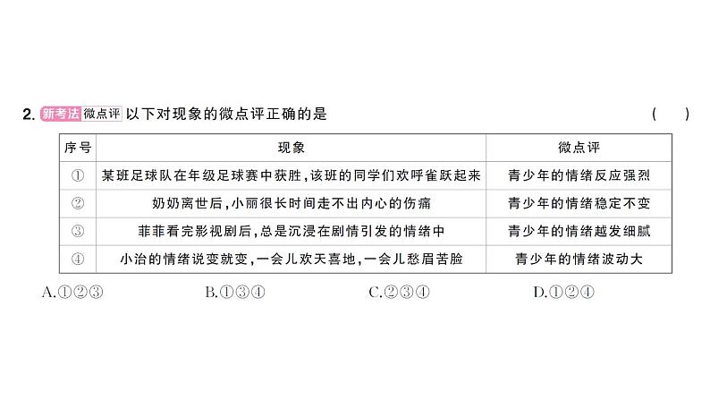 初中道德与法治新人教版七年级下册第一单元第二课第一课时 揭开情绪的面纱作业课件2025春第4页