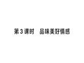 初中道德與法治新人教版七年級(jí)下冊(cè)第一單元第二課第三課時(shí) 品味美好情感作業(yè)課件2025春