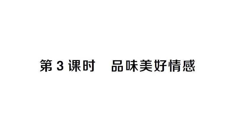 初中道德与法治新人教版七年级下册第一单元第二课第三课时 品味美好情感作业课件2025春第1页