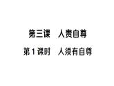 初中道德與法治新人教版七年級(jí)下冊(cè)第二單元第三課第一課時(shí) 人須有自尊作業(yè)課件2025春