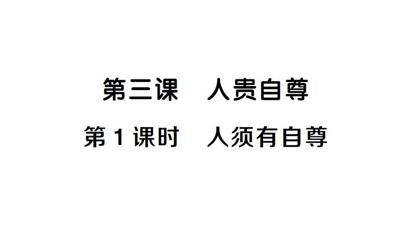 初中道德与法治新人教版七年级下册第二单元第三课第一课时 人须有自尊作业课件2025春第1页