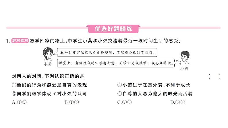 初中道德与法治新人教版七年级下册第二单元第三课第一课时 人须有自尊作业课件2025春第4页