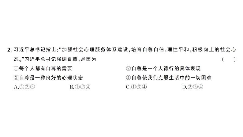 初中道德与法治新人教版七年级下册第二单元第三课第一课时 人须有自尊作业课件2025春第5页