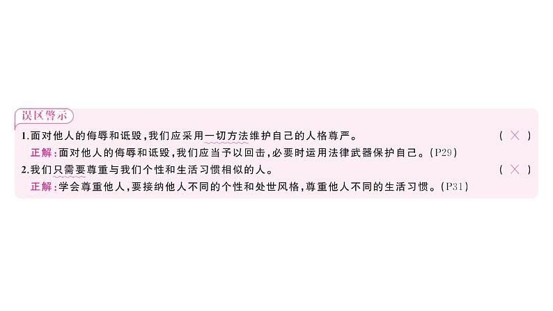 初中道德与法治新人教版七年级下册第二单元第三课第二课时 做自尊的人作业课件2025春第4页