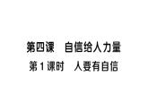 初中道德與法治新人教版七年級下冊第二單元第四課第一課時 人要有自信作業(yè)課件2025春