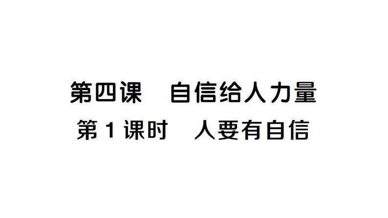 初中道德与法治新人教版七年级下册第二单元第四课第一课时 人要有自信作业课件2025春第1页