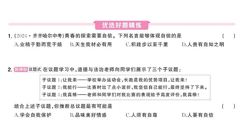 初中道德与法治新人教版七年级下册第二单元第四课第一课时 人要有自信作业课件2025春第5页