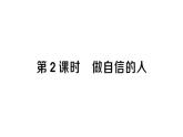 初中道德與法治新人教版七年級下冊第二單元第四課第二課時 做自信的人作業(yè)課件2025春