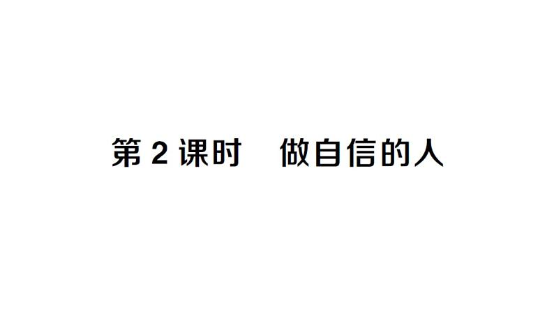 初中道德与法治新人教版七年级下册第二单元第四课第二课时 做自信的人作业课件2025春第1页