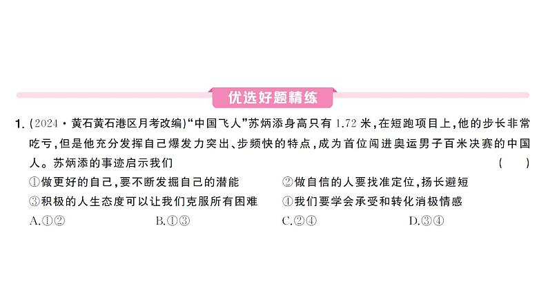 初中道德与法治新人教版七年级下册第二单元第四课第二课时 做自信的人作业课件2025春第4页