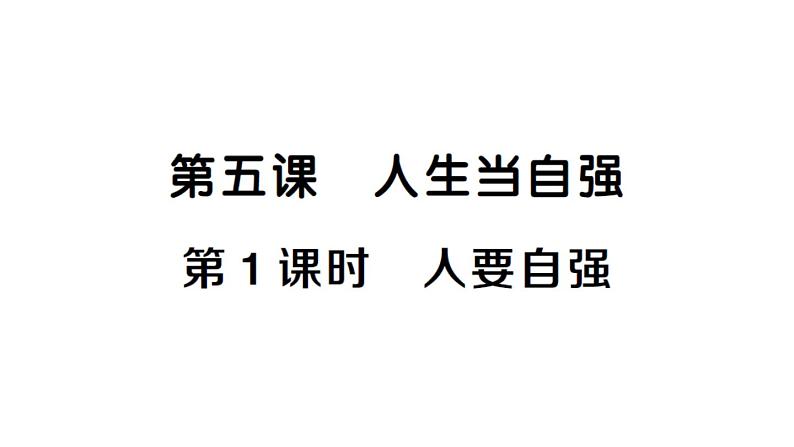 初中道德与法治新人教版七年级下册第二单元第五课第一课时 人要自强作业课件2025春第1页