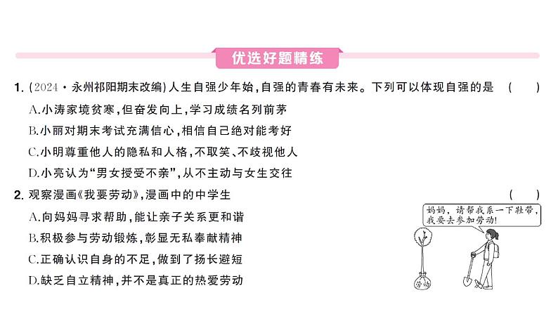 初中道德与法治新人教版七年级下册第二单元第五课第一课时 人要自强作业课件2025春第4页