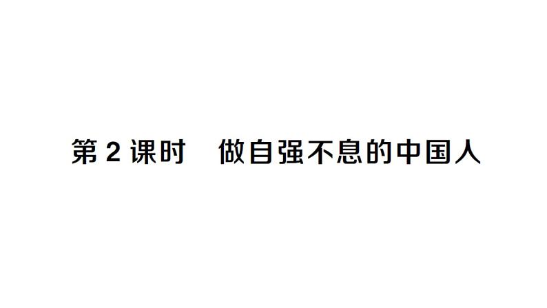 初中道德与法治新人教版七年级下册第二单元第五课第二课时 做自强不息的中国人作业课件2025春第1页