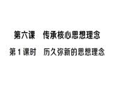 初中道德與法治新人教版七年級(jí)下冊(cè)第三單元第六課第一課時(shí) 歷久彌新的思想理念作業(yè)課件2025春