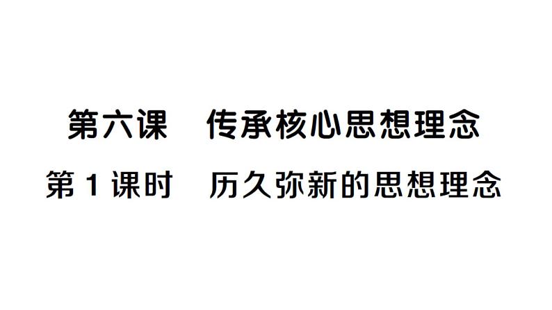 初中道德与法治新人教版七年级下册第三单元第六课第一课时 历久弥新的思想理念作业课件2025春第1页