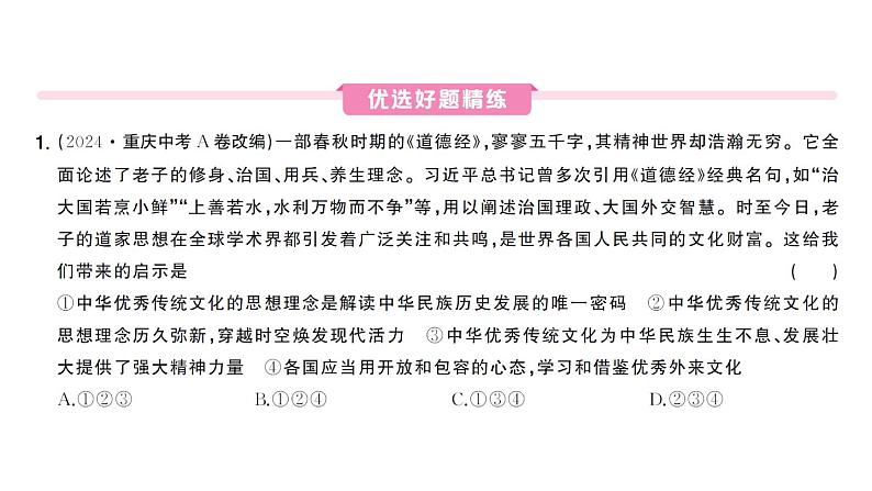 初中道德与法治新人教版七年级下册第三单元第六课第一课时 历久弥新的思想理念作业课件2025春第4页