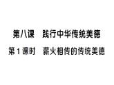 初中道德與法治新人教版七年級下冊第三單元第八課第一課時 薪火相傳的傳統(tǒng)美德作業(yè)課件2025春