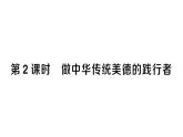 初中道德與法治新人教版七年級下冊第三單元第八課第二課時 做中華傳統(tǒng)美德的踐行者作業(yè)課件2025春