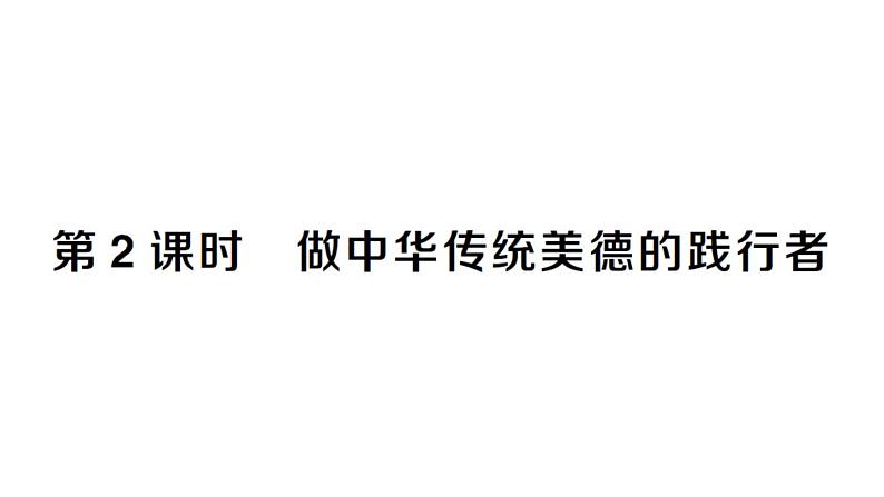 初中道德与法治新人教版七年级下册第三单元第八课第二课时 做中华传统美德的践行者作业课件2025春第1页