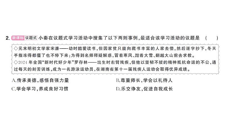 初中道德与法治新人教版七年级下册第三单元第八课第二课时 做中华传统美德的践行者作业课件2025春第5页