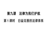 初中道德與法治新人教版七年級(jí)下冊(cè)第四單元第九課第一課時(shí) 日益完善的法律體系作業(yè)課件2025春