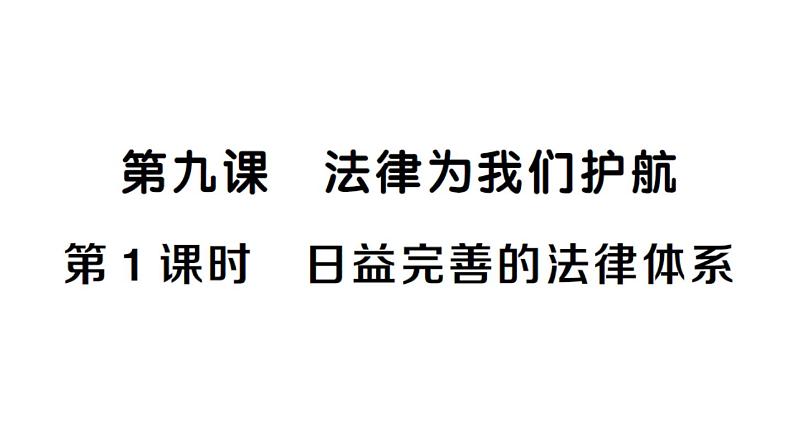 初中道德与法治新人教版七年级下册第四单元第九课第一课时 日益完善的法律体系作业课件2025春第1页